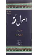 کتاب اصول فقه مبحث منابع فقه جلد 2 ویرایش سوم