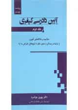 کتاب آیین دادرسی کیفری جلد 2 ویرایش نهم