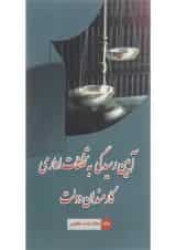 کتاب آیین رسیدگی به تخلفات اداری کارمندان دولت