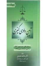 کتاب آیین دادرسی کیفری