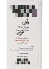 کتاب قانون مجازات اسلامی نموداری