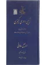 کتاب آیین دادرسی کیفری جلد 1