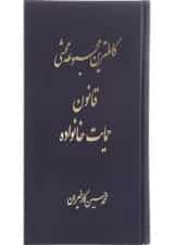 کتاب کامل ترین مجموعه محشا قانون حمایت خانواده
