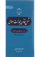 کتاب شرح قانون مجازات اسلامی جلد 2 ویرایش دوم
