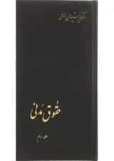 کتاب حقوق مدنی جلد 3