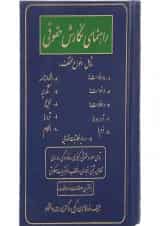 کتاب راهنمای نگارش حقوقی