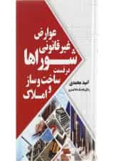 کتاب عوارض غیر قانونی شوراها در قسمت ساخت و ساز و املاک