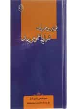 کتاب قوانین و مقررات شرایط عمومی پیمان