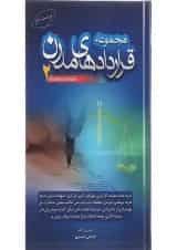 کتاب مجموعه قراردادهای مدرن جلد 2 ویرایش دوم