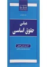 کتاب مبانی حقوق اساسی ویرایش هشتم