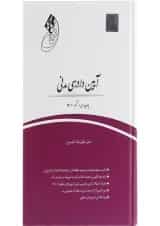 کتاب آیین دادرسی مدنی