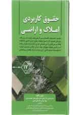 کتاب حقوق کاربردی املاک و اراضی جلد 17