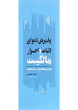 کتاب پذیرش دعوای اثبات و احراز مالکیت