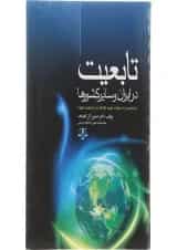 کتاب تابعیت در ایران و سایر کشورها