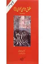 کتاب حقوق جزای عمومی جلد 1