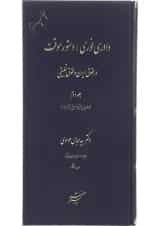 کتاب دادرسی فوری دستور موقت در حقوق ایران و حقوق تطبیقی جلد 2