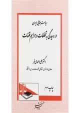 کتاب سیاست جنایی در ایران در رسیدگی به تخلفات و جرایم قضات