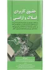 کتاب حقوق کاربردی املاک و اراضی جلد 11