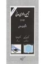 کتاب آیین دادرسی مدنی جلد 3 ویرایش دوم