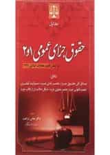 کتاب حقوق جزای عمومی جلد 1 و 2