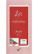 کتاب جرایم ثبتی مندرج در قانون ثبت و سایر قوانین موضوعه