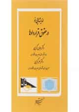 کتاب اندیشه هایی نو در حقوق قراردادها