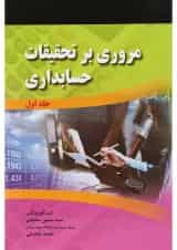 کتاب مروری بر تحقیقات حسابداری جلد 1