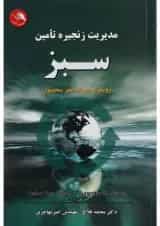 کتاب مدیریت زنجیره تامین سبز