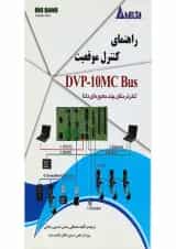 کتاب راهنمای کنترل موقعیت DVP 10MC Bus