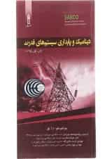 کتاب دینامیک و پایداری سیستم های قدرت
