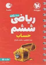لقمه 100 نکته ریاضی ششم جلد اول حساب مهروماه