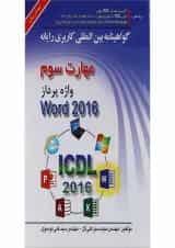 کتاب گواهینامه بین المللی کاربری رایانه Word 2016