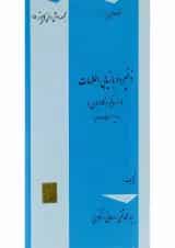 کتاب مقدمه ای بر ذخیره و بازیابی اطلاعات سری دانش و فن کامپیوتر جلد 15 ویرایش دوم