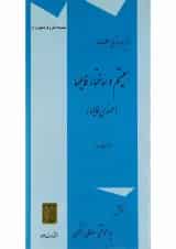 کتاب ذخیره و بازیابی اطلاعات سیستم و ساختار فایل ها سری دانش و فن کامپیوتر جلد 1 ویرایش سوم