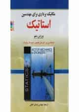 کتاب مکانیک برداری برای مهندسین استاتیک ویرایش دهم