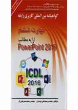 کتاب گواهینامه بین المللی کاربری رایانه PowerPoint 2016