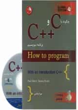 کتاب چگونه با C و ++C برنامه بنویسیم ویرایش هشتم