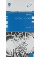 کتاب ریاضی گسسته و مبانی ترکیبیات