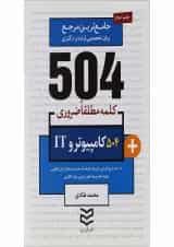 کتاب 504 کلمه مطلقا ضروری کامپیوتر و IT