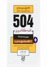 کتاب 504 کلمه مطلقا ضروری زبان انگلیسی رشته برق