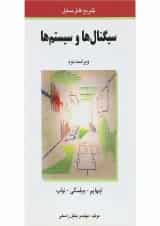 کتاب سیگنال ها و سیستم ها ویرایش دوم