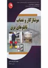 کتاب مونتاژ کار و نصاب تابلوهای برق