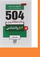 کتاب 504 کلمه مطلقا ضروری زبان انگلیسی روانشناسی