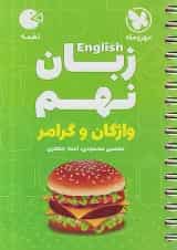 زبان انگلیسی نهم واژگان و گرامر لقمه مهروماه