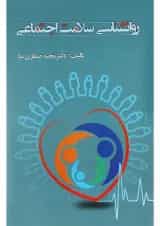 کتاب روانشناسی سلامت اجتماعی