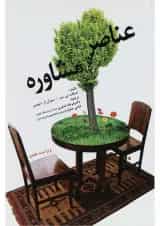 کتاب عناصر مشاوره ویرایش هفتم