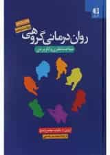 کتاب روان درمانی گروهی ویرایش پنجم