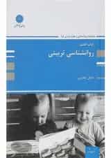 کتاب روانشناسی تربیتی