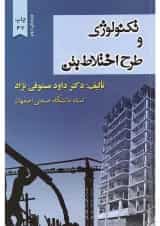 کتاب تکنولوژی و طرح اختلاط بتن