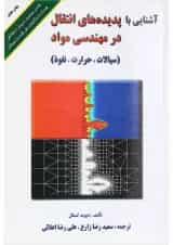 کتاب آشنایی با پدیده های انتقال در مهندسی مواد